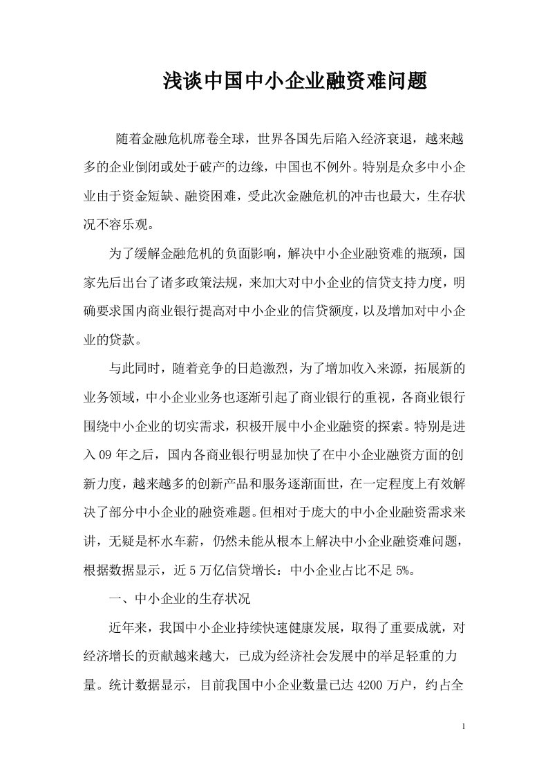 浅谈中国中小企业融资难问题