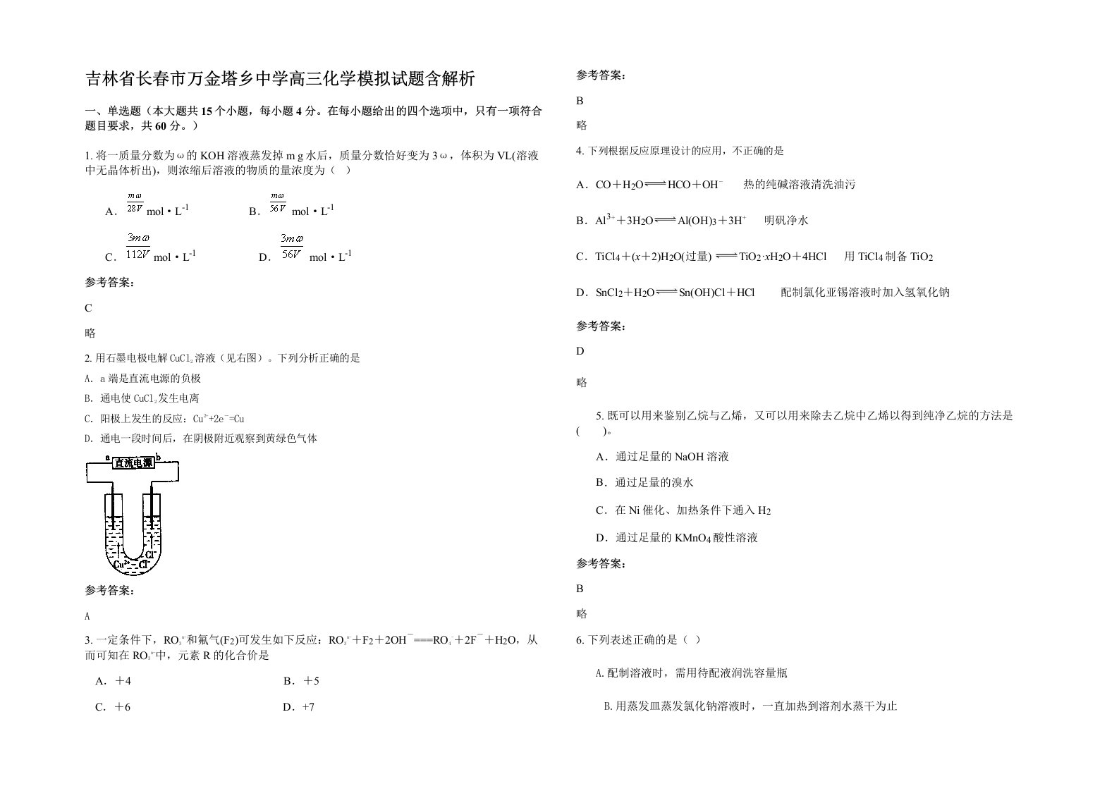 吉林省长春市万金塔乡中学高三化学模拟试题含解析