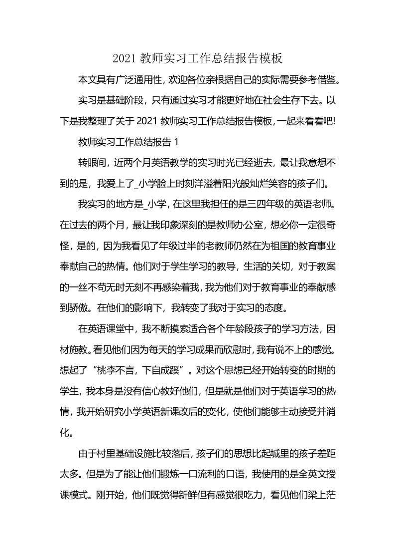 2021教师实习工作总结报告模板