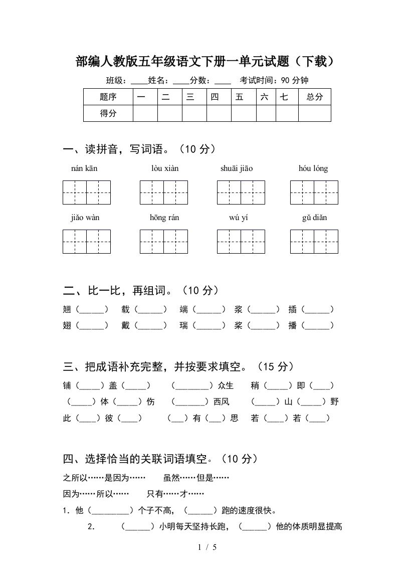 部编人教版五年级语文下册一单元试题(下载)