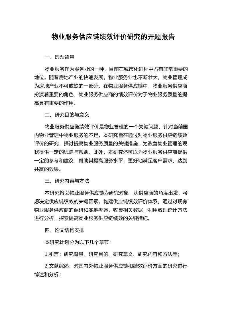 物业服务供应链绩效评价研究的开题报告