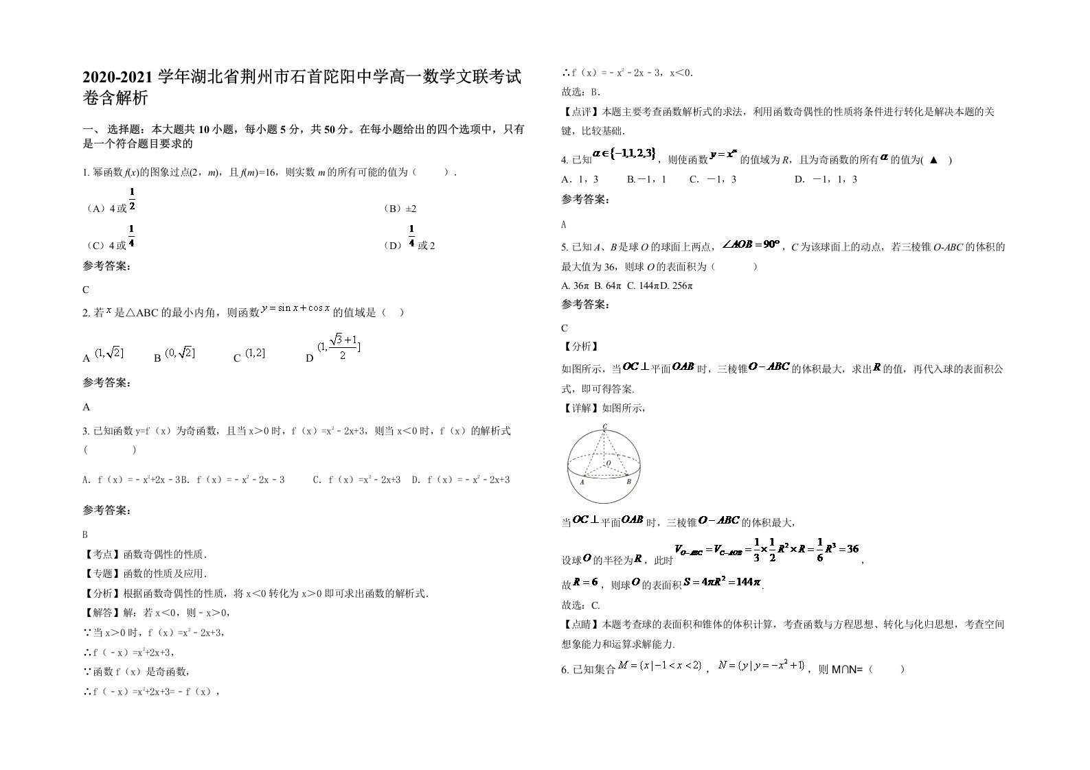 2020-2021学年湖北省荆州市石首陀阳中学高一数学文联考试卷含解析