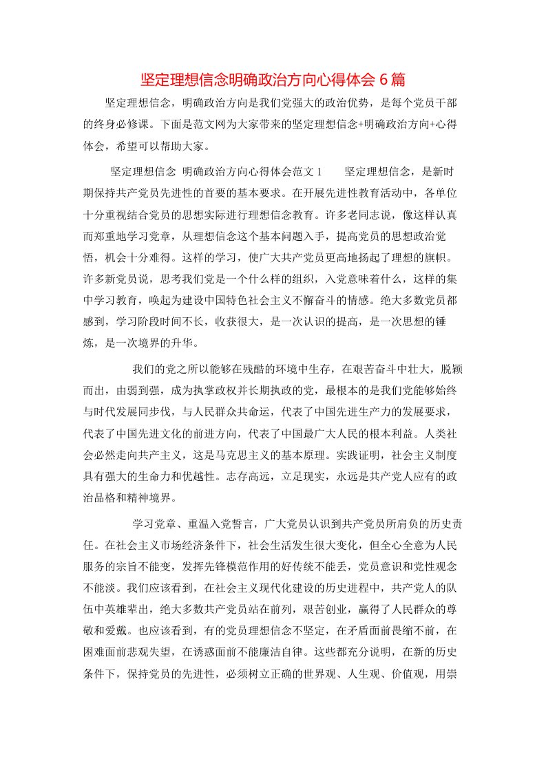 坚定理想信念明确政治方向心得体会6篇