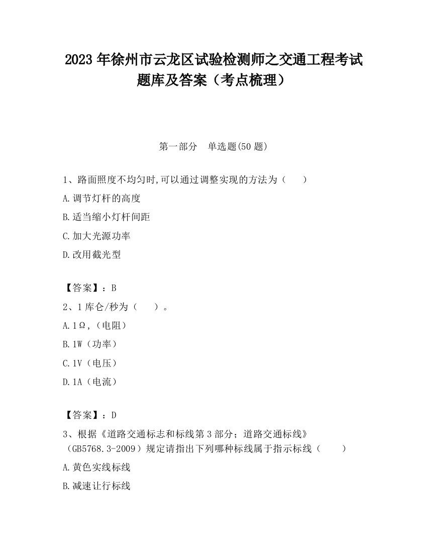 2023年徐州市云龙区试验检测师之交通工程考试题库及答案（考点梳理）