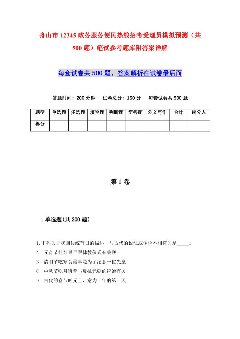 舟山市12345政务服务便民热线招考受理员模拟预测共500题笔试参考题库附答案详解