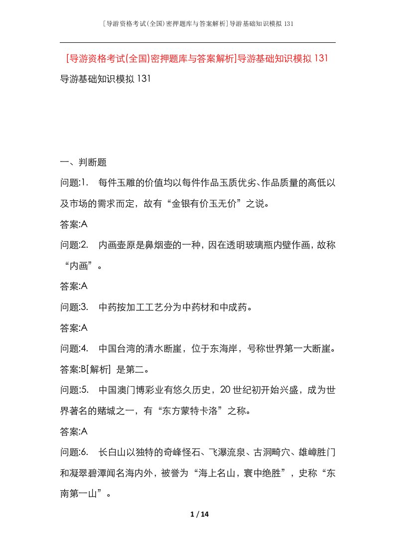 导游资格考试全国密押题库与答案解析导游基础知识模拟131