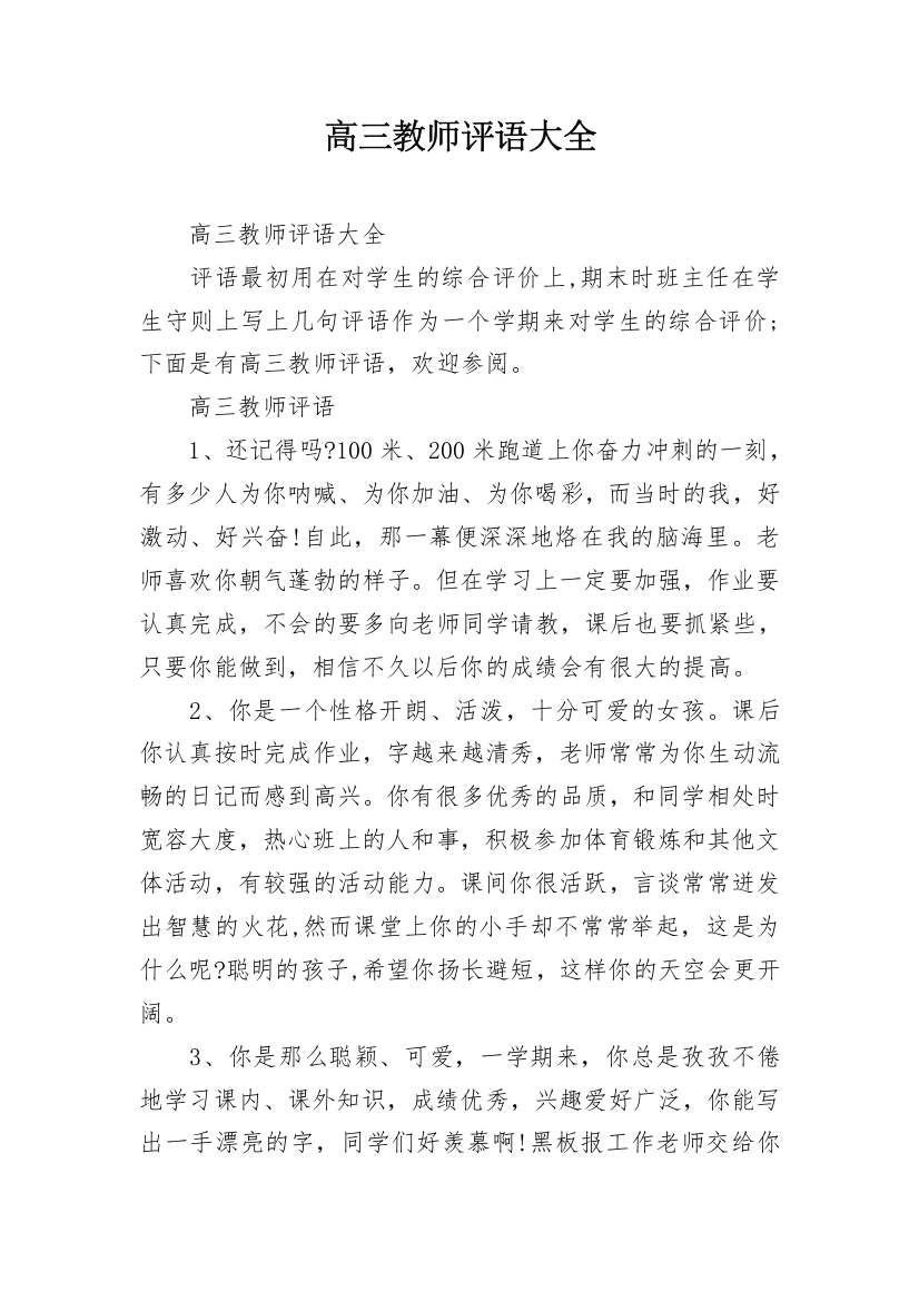 高三教师评语大全