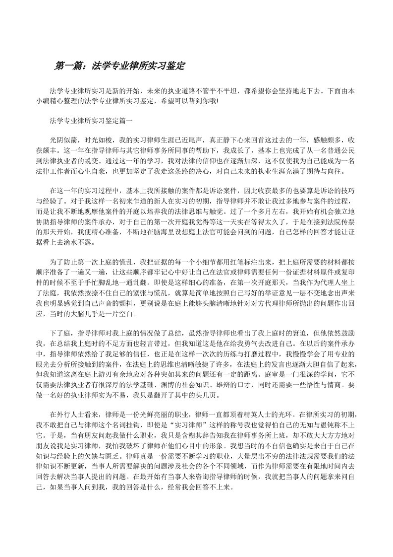 法学专业律所实习鉴定（全文5篇）[修改版]