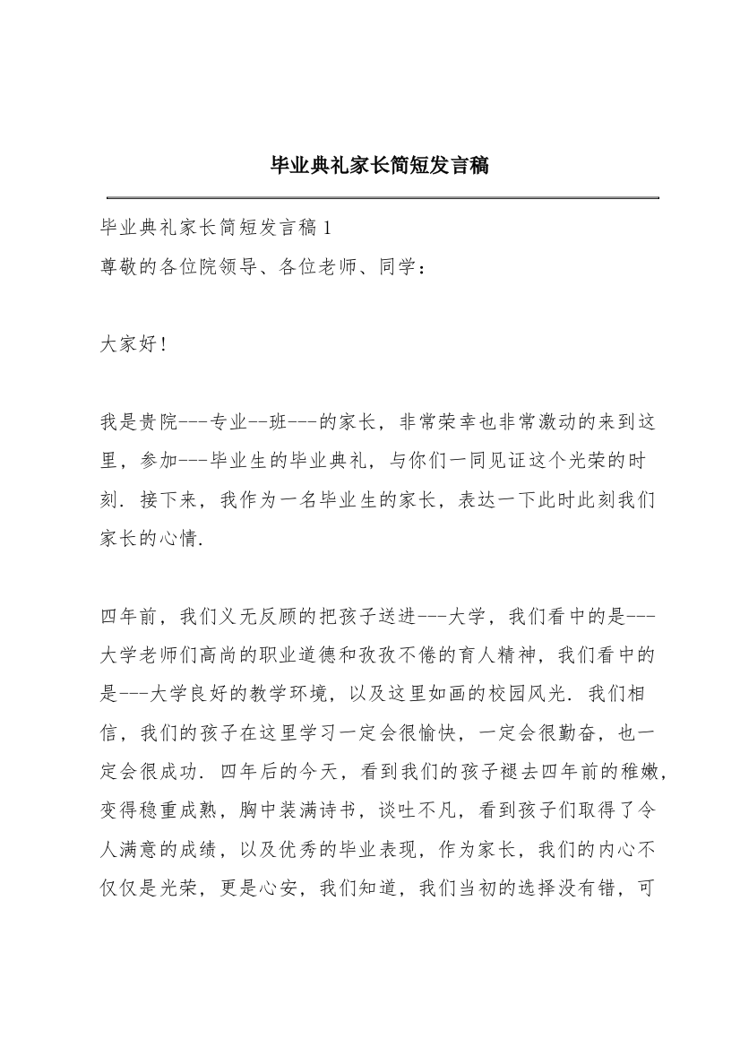 毕业典礼家长简短发言稿