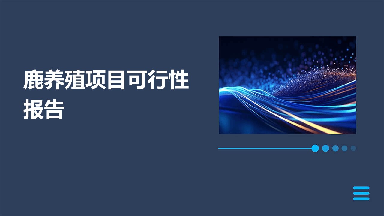 鹿养殖项目可行性报告