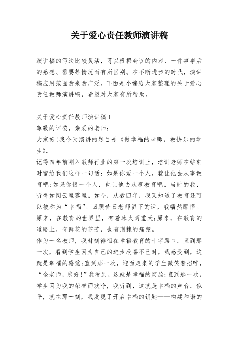 关于爱心责任教师演讲稿