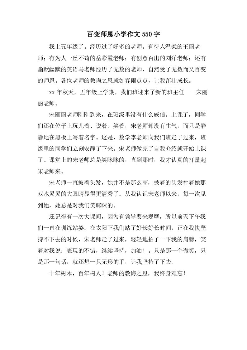 百变师恩小学作文550字