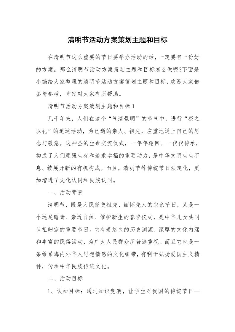 办公文秘_清明节活动方案策划主题和目标