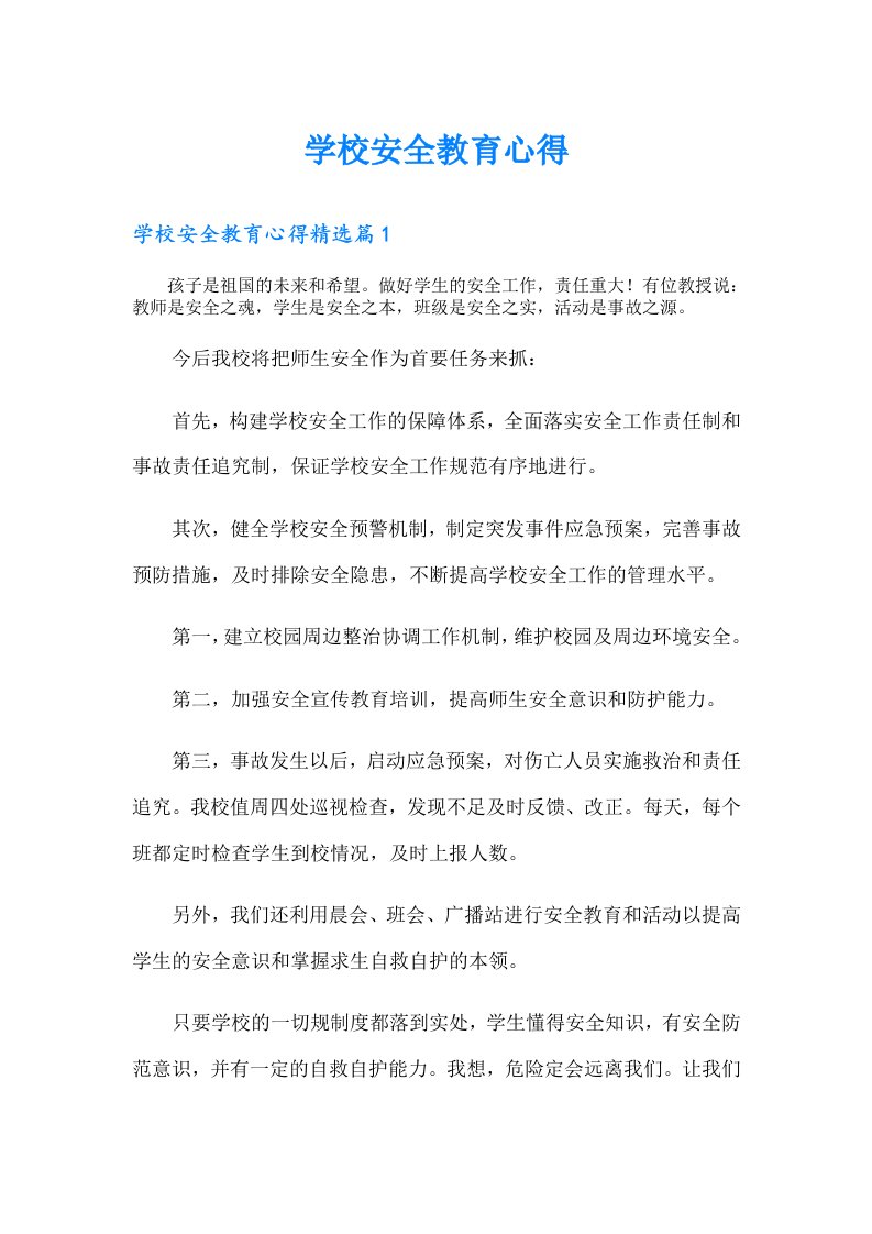 学校安全教育心得