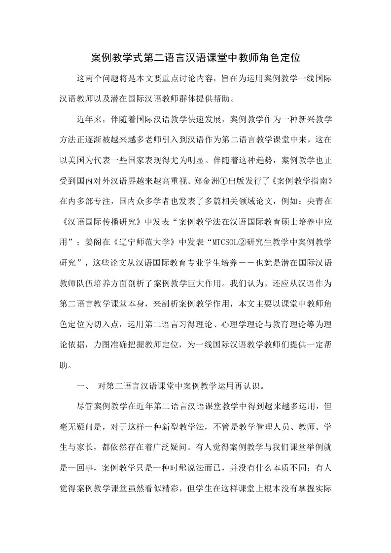 案例教学式第二语言汉语课堂中教师的角色定位