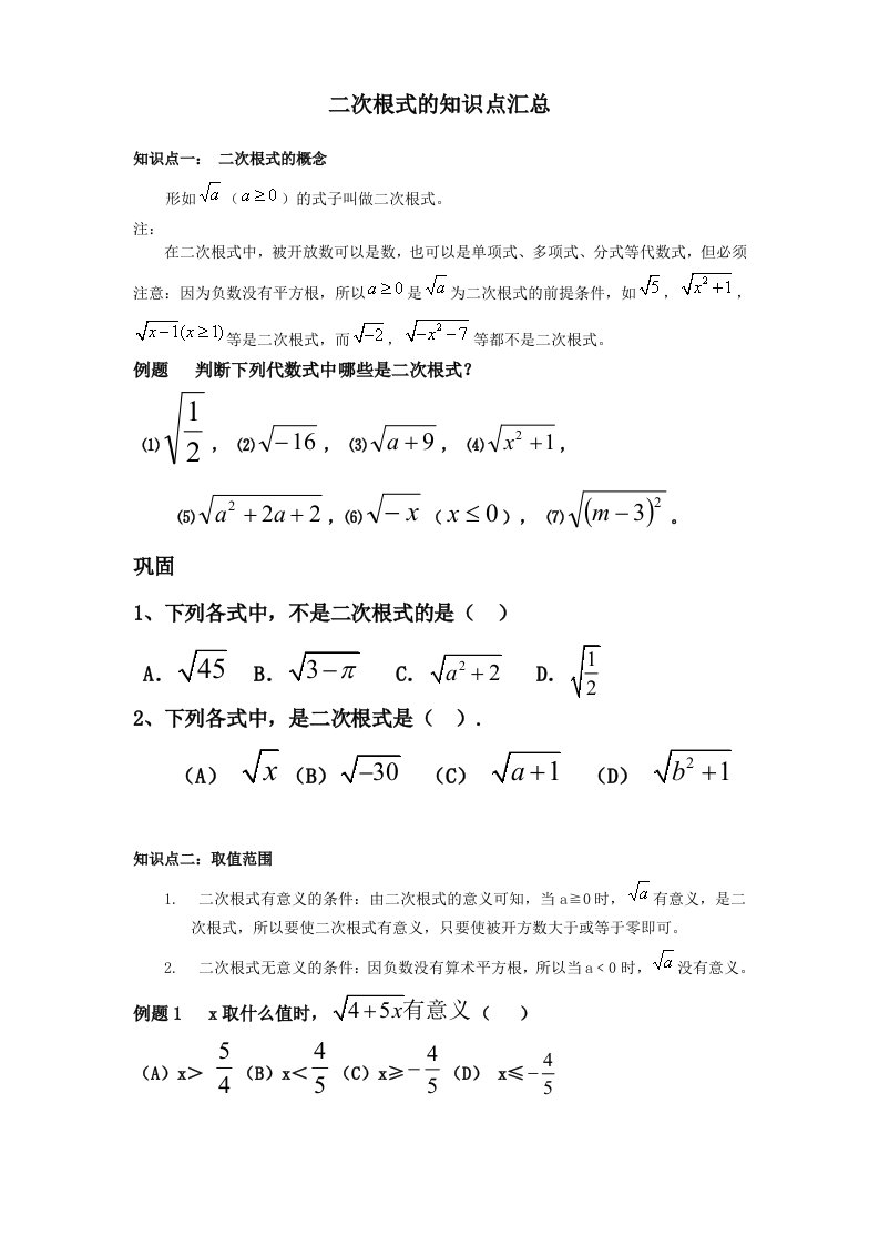 二次根式知识点总结和习题