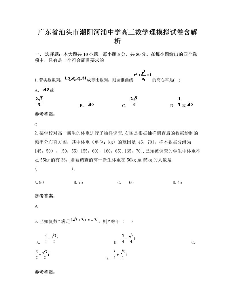 广东省汕头市潮阳河浦中学高三数学理模拟试卷含解析