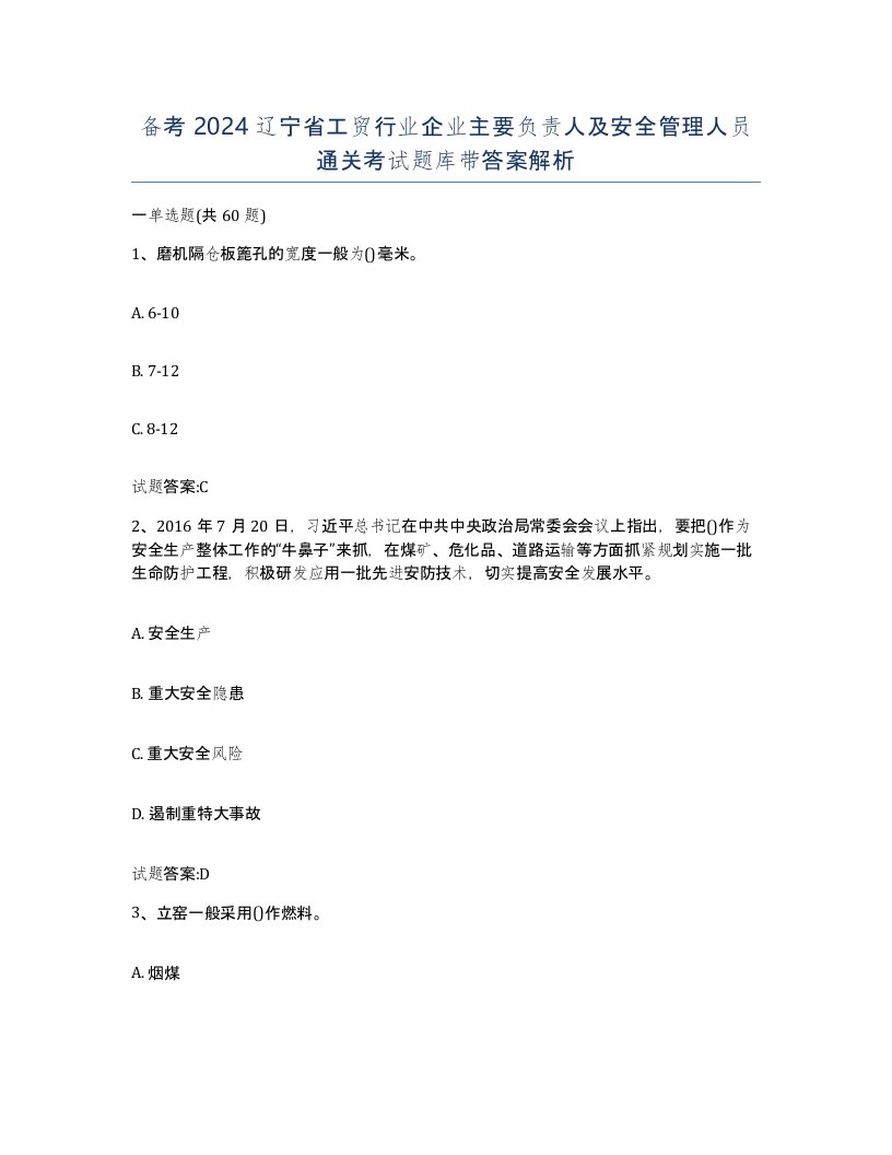 备考2024辽宁省工贸行业企业主要负责人及安全管理人员通关考试题库带答案解析