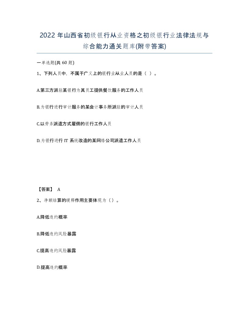 2022年山西省初级银行从业资格之初级银行业法律法规与综合能力通关题库附带答案