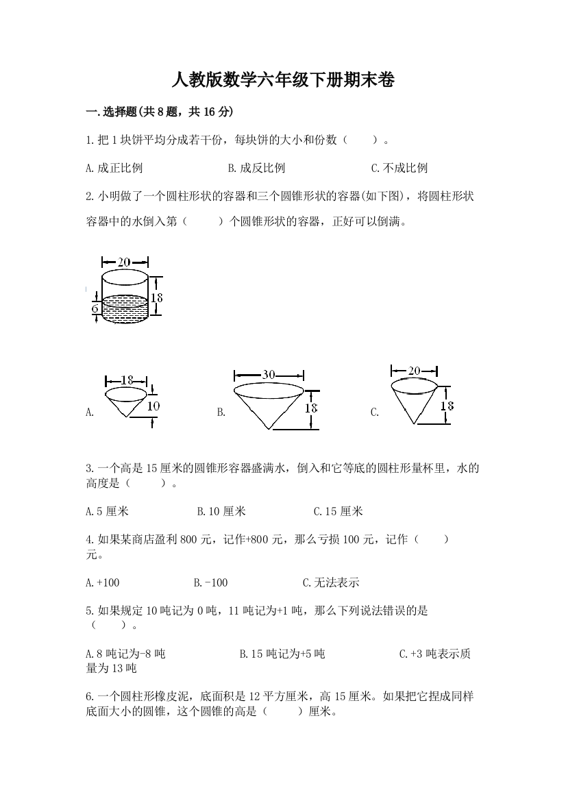 人教版数学六年级下册期末卷附答案【达标题】