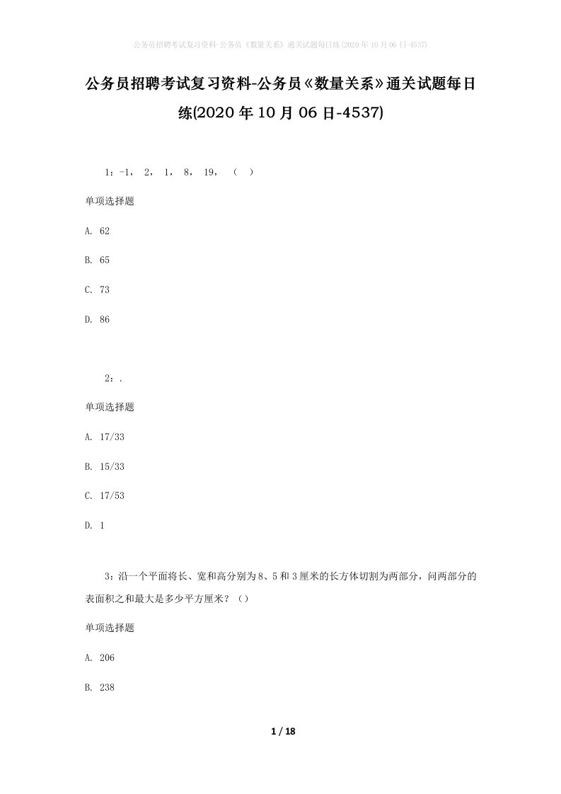 公务员招聘考试复习资料-公务员数量关系通关试题每日练2020年10月06日-4537