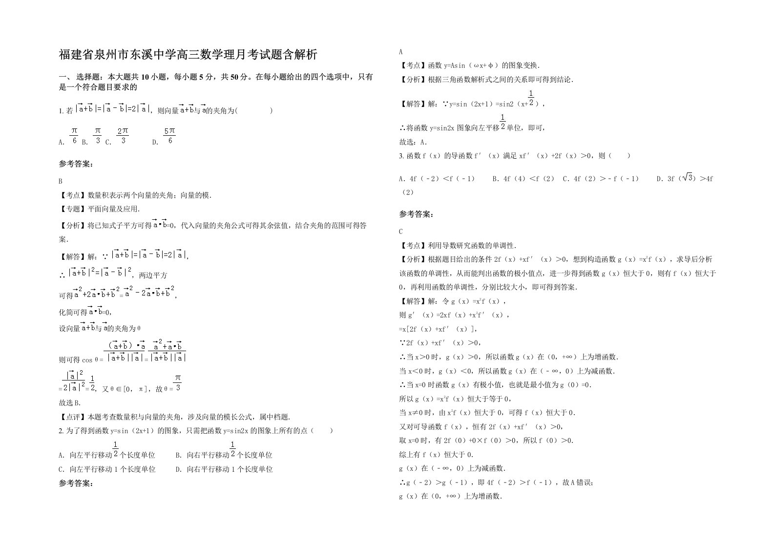 福建省泉州市东溪中学高三数学理月考试题含解析