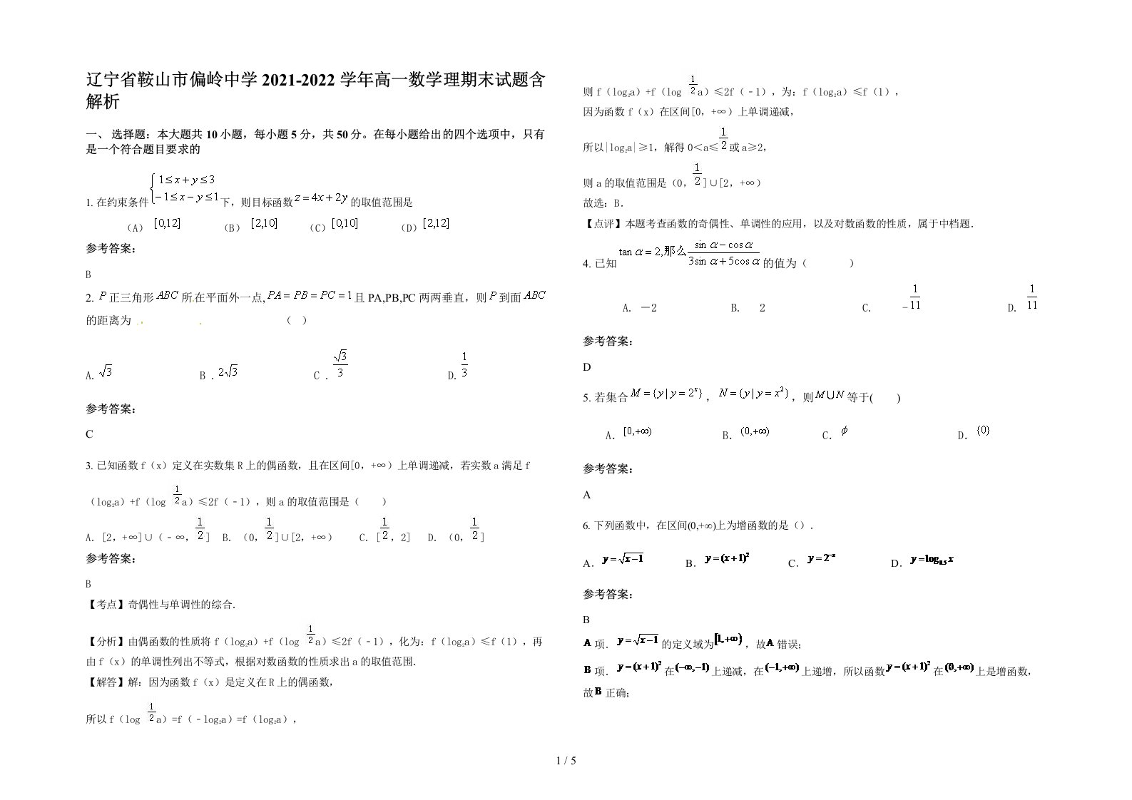 辽宁省鞍山市偏岭中学2021-2022学年高一数学理期末试题含解析