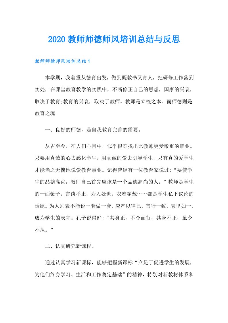 教师师德师风培训总结与反思