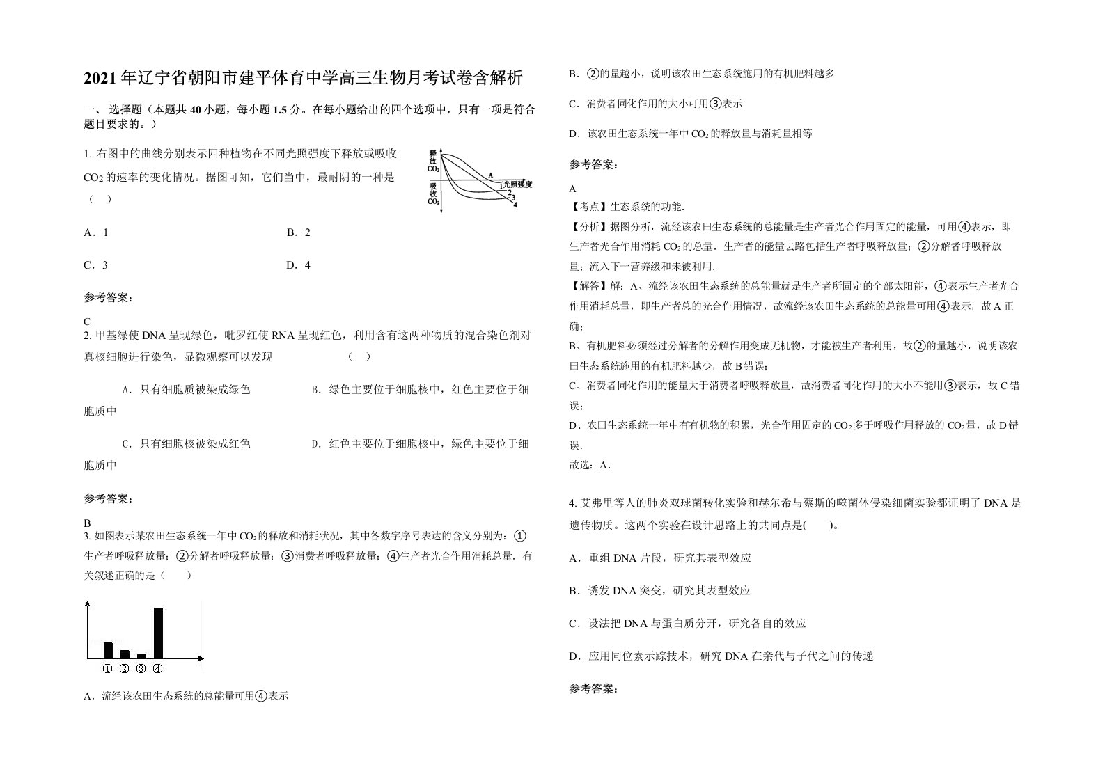 2021年辽宁省朝阳市建平体育中学高三生物月考试卷含解析