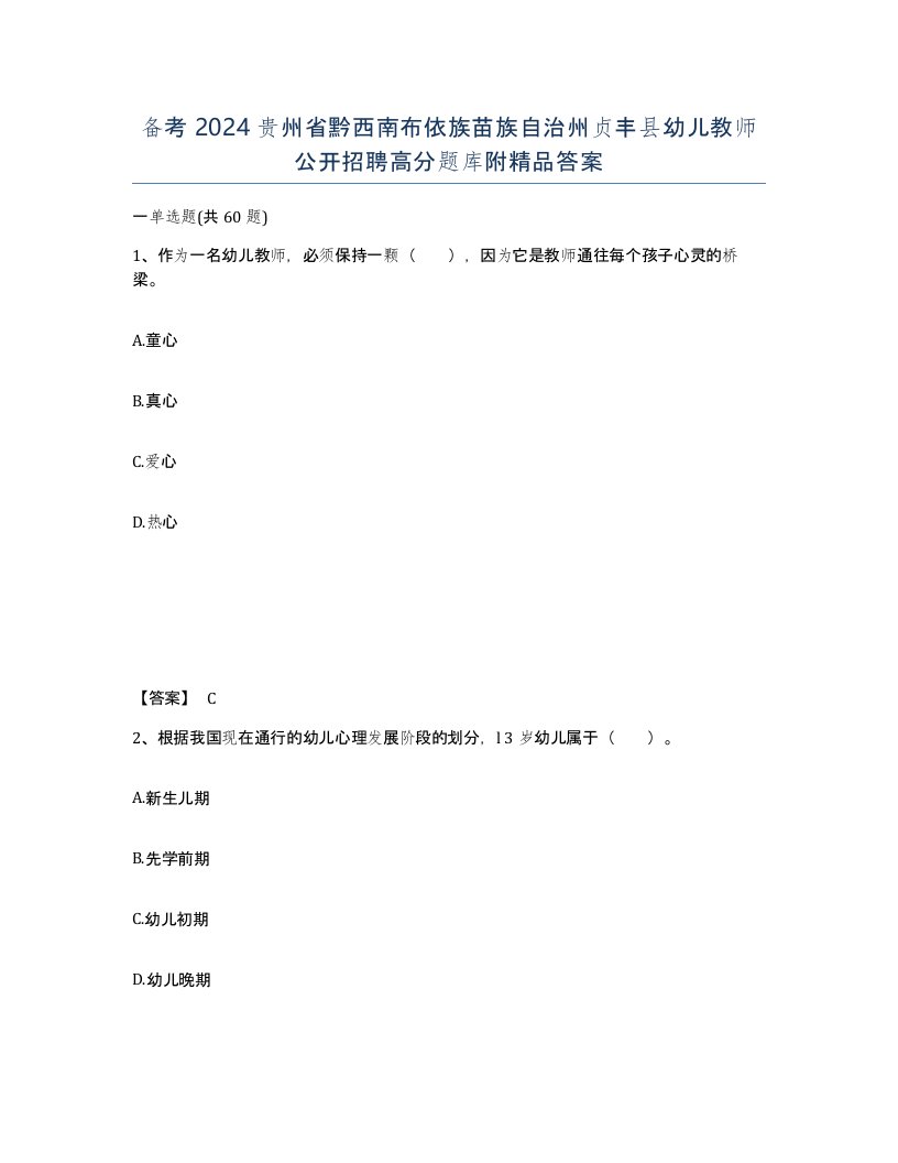 备考2024贵州省黔西南布依族苗族自治州贞丰县幼儿教师公开招聘高分题库附答案