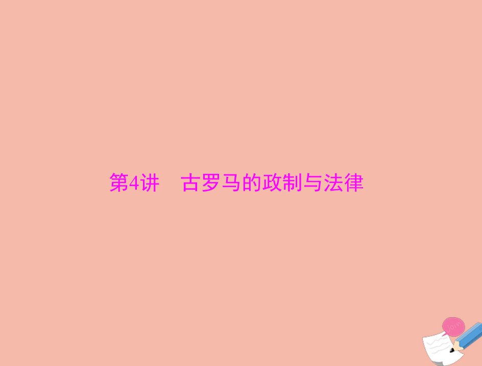 通用版2022届高考历史总复习必修Ⅰ政治文明历程第二单元古希腊和古罗马的政治制度第4讲古罗马的政制与法律课件