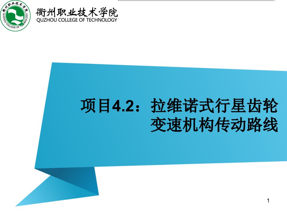 拉维诺式行星齿轮变速机构传动路线ppt课件