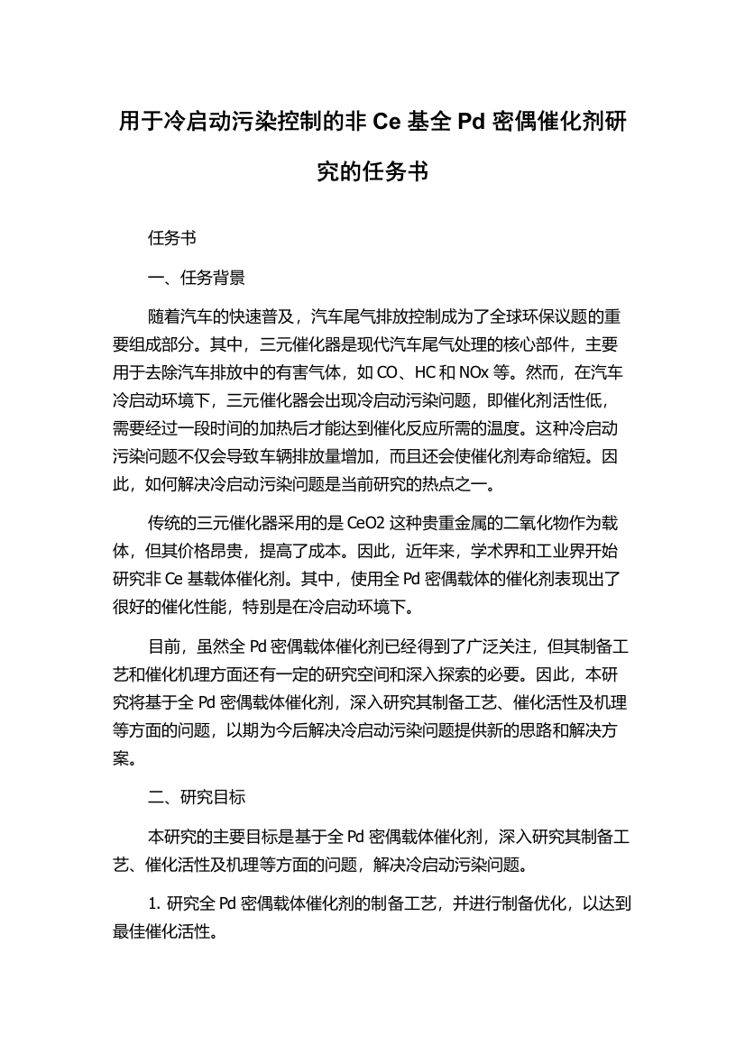 用于冷启动污染控制的非Ce基全Pd密偶催化剂研究的任务书