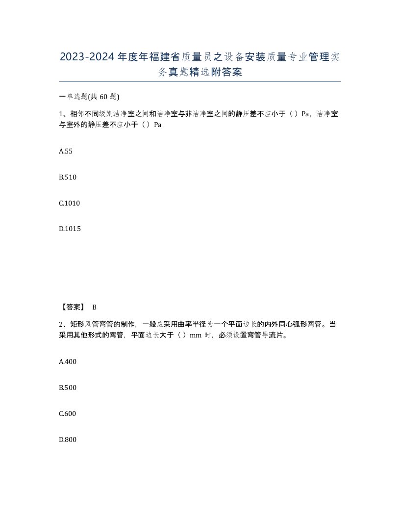 2023-2024年度年福建省质量员之设备安装质量专业管理实务真题附答案