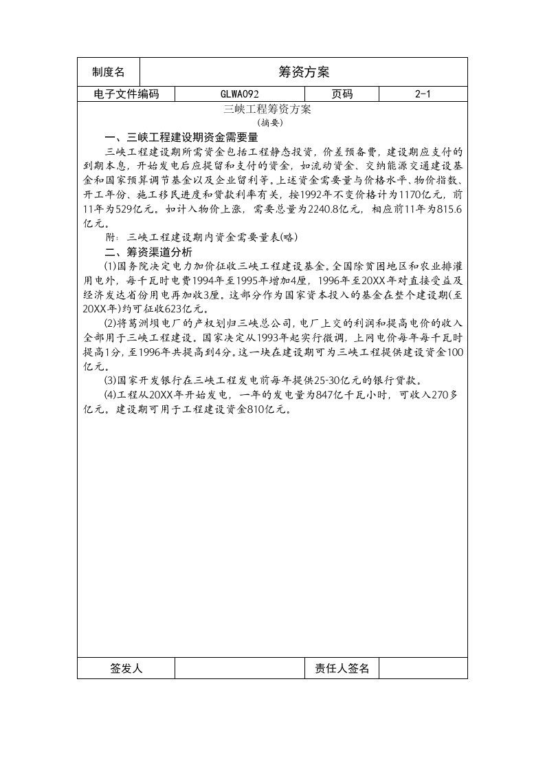 管理知识-国际化企业通用管理文案92筹资方案