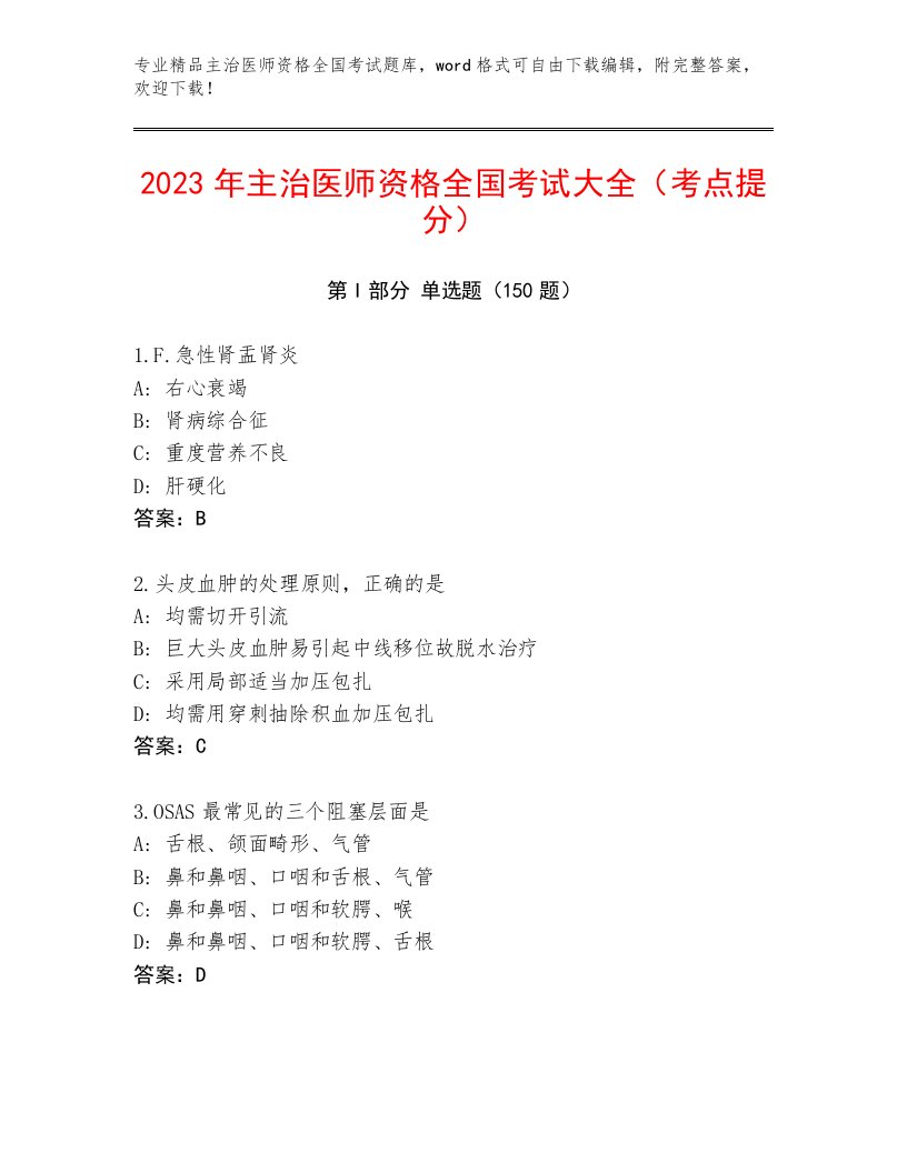 2023—2024年主治医师资格全国考试优选题库（必刷）