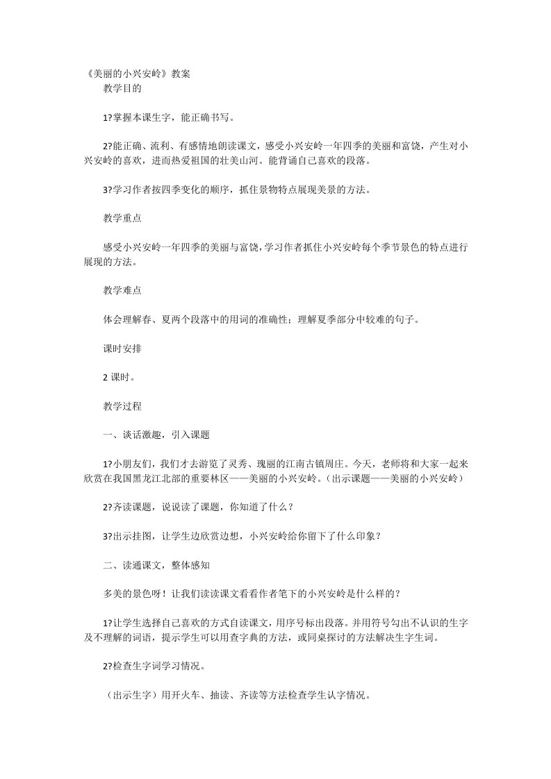 美丽的小兴安岭教案