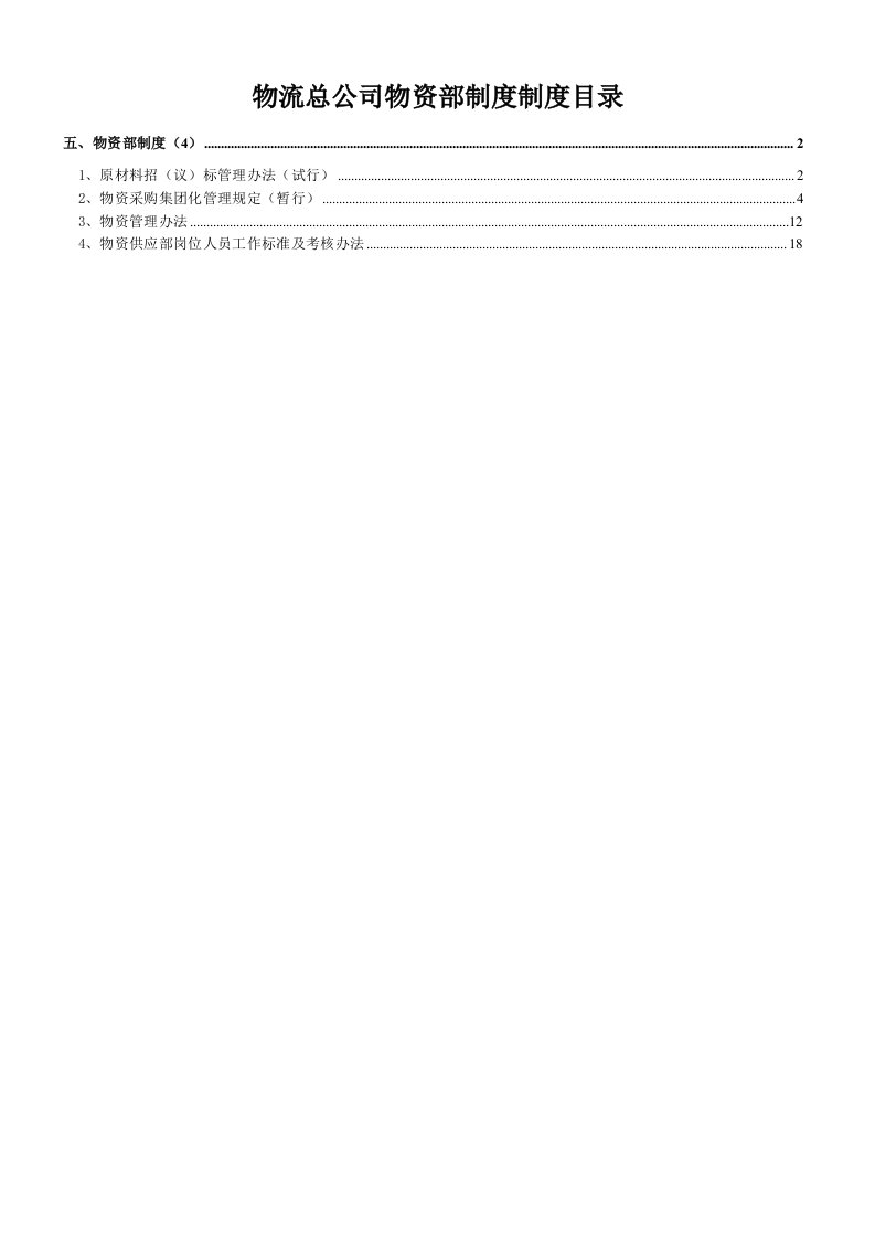 《冀东水泥集团物流公司物资部管理制度》(21页)-物流运作