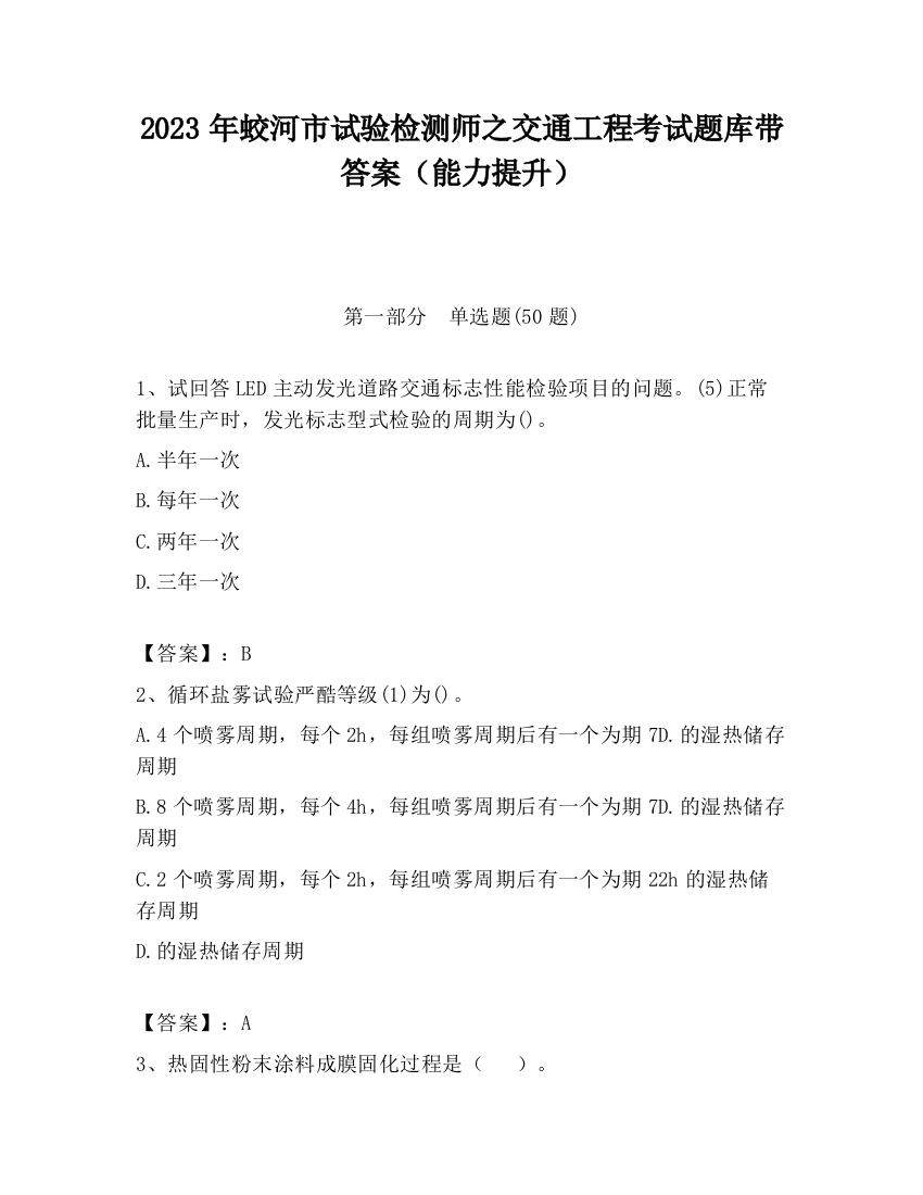 2023年蛟河市试验检测师之交通工程考试题库带答案（能力提升）