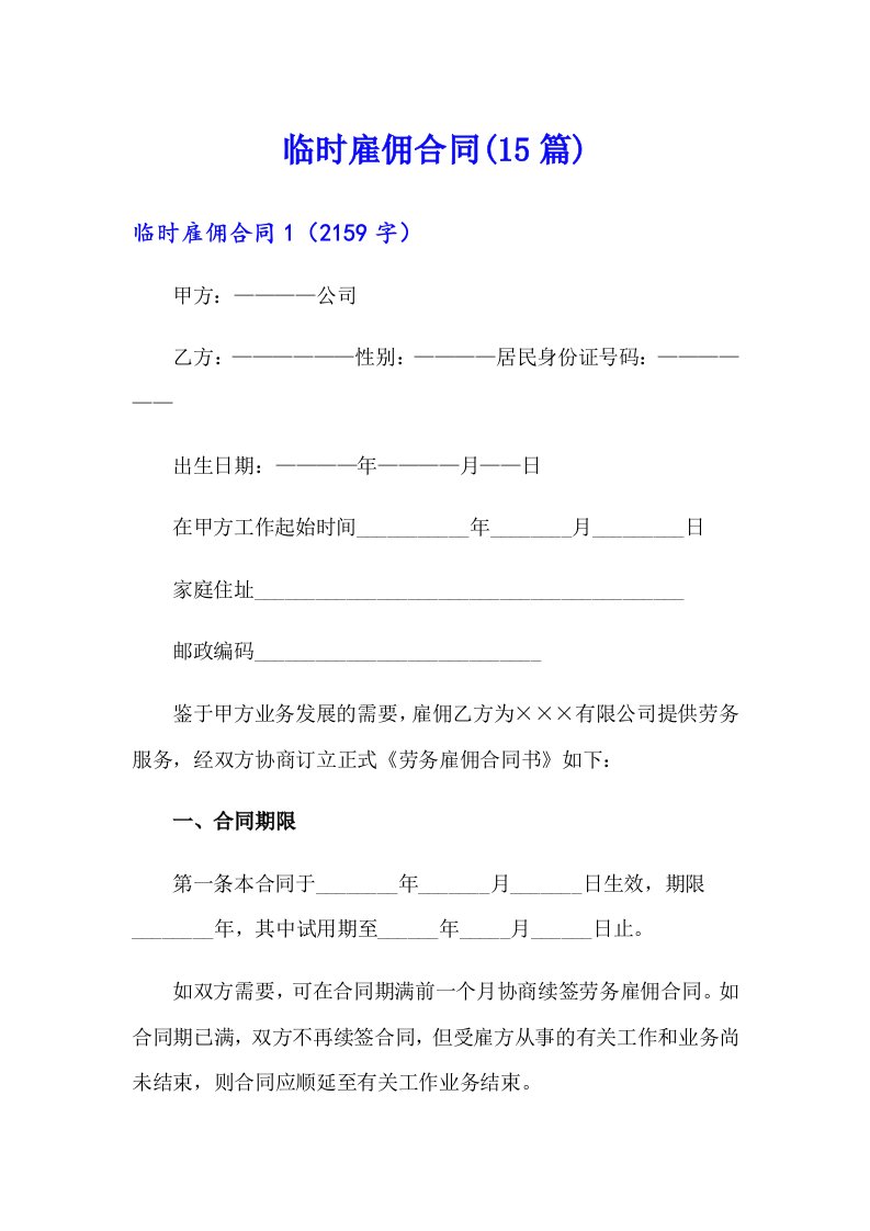 临时雇佣合同(15篇)