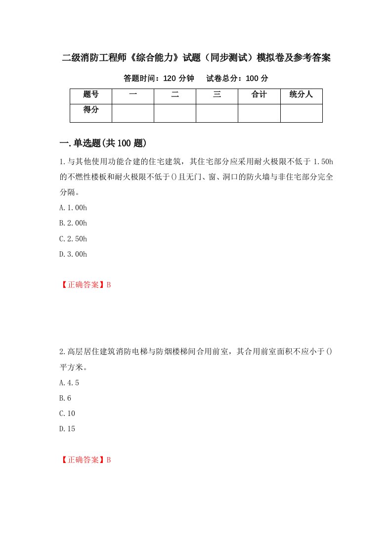 二级消防工程师综合能力试题同步测试模拟卷及参考答案19