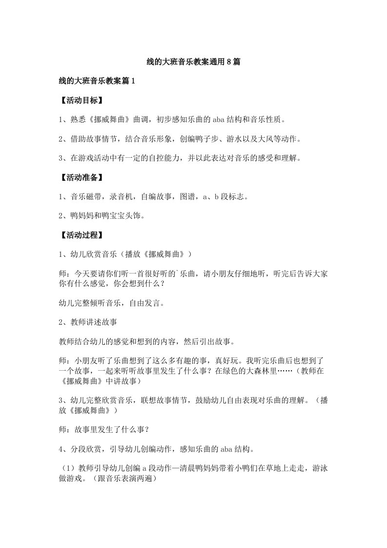 线的大班音乐教案通用8篇