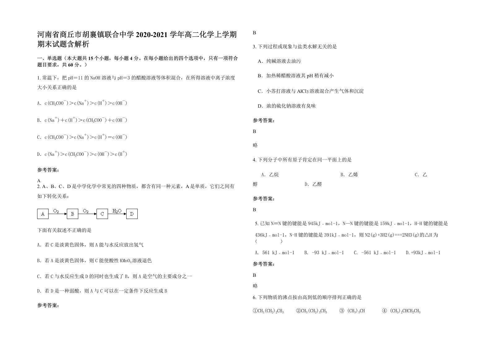 河南省商丘市胡襄镇联合中学2020-2021学年高二化学上学期期末试题含解析