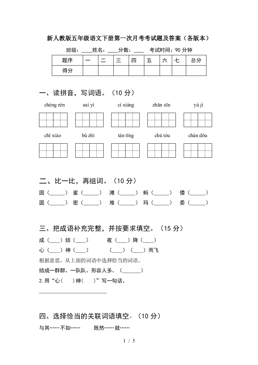 新人教版五年级语文下册第一次月考考试题及答案(各版本)