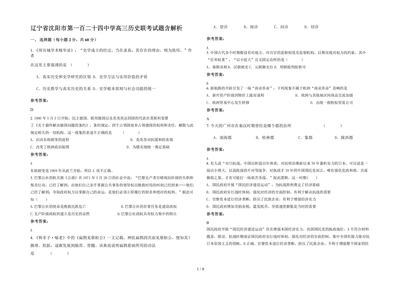 辽宁省沈阳市第一百二十四中学高三历史联考试题含解析