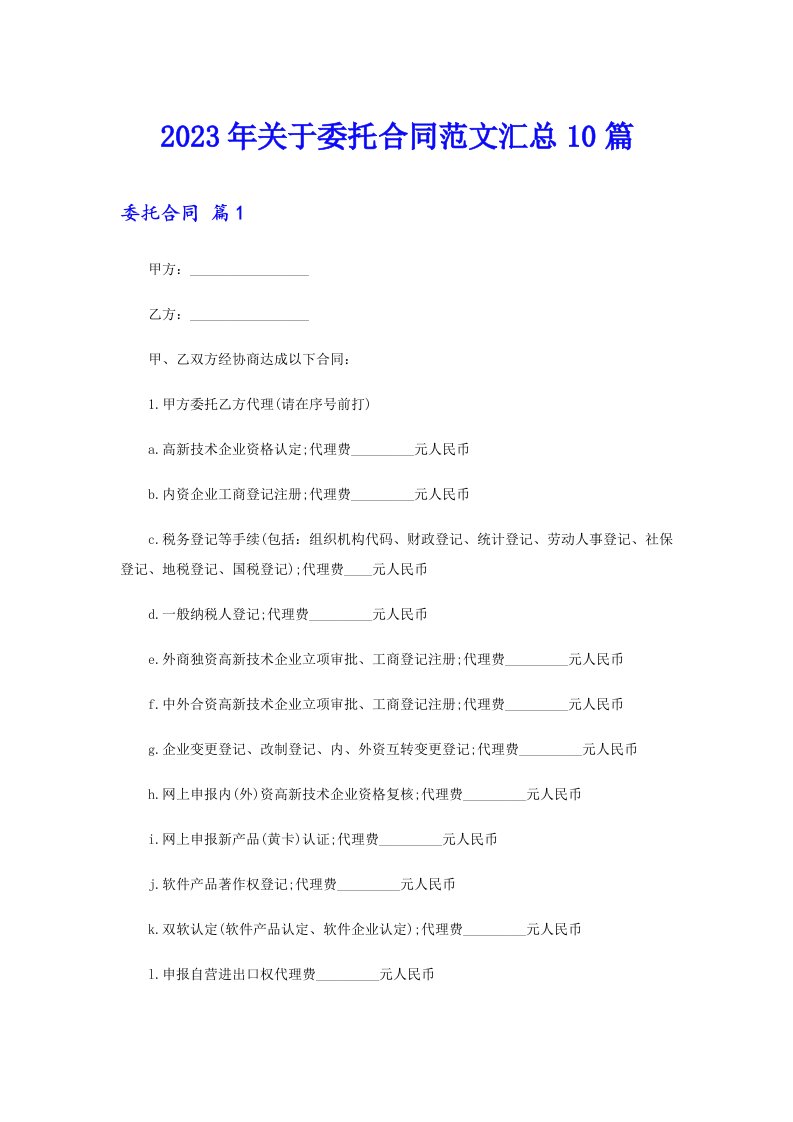 关于委托合同范文汇总10篇