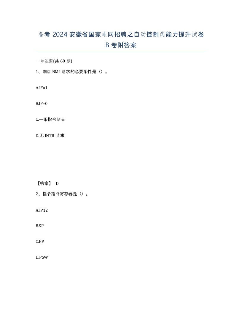 备考2024安徽省国家电网招聘之自动控制类能力提升试卷B卷附答案