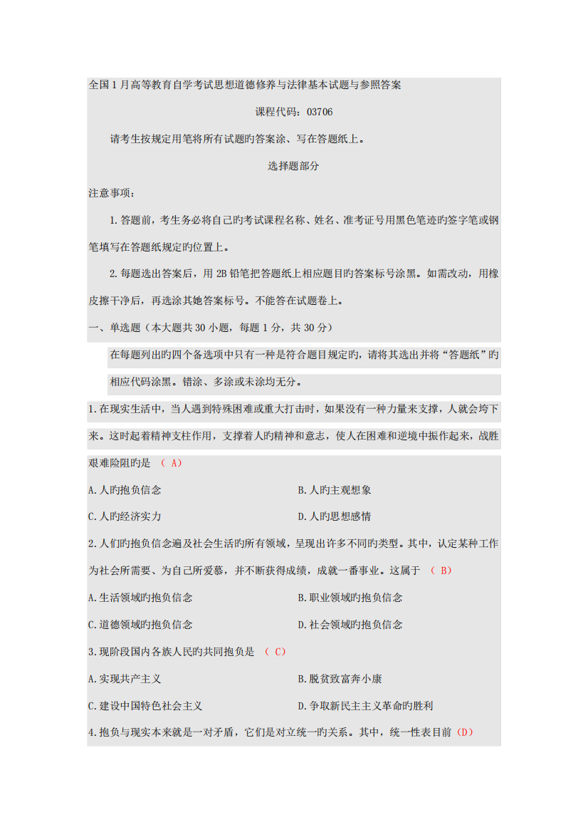 2022年全国1月高等教育自学考试思想道德修养与法律基础试题与参考答案