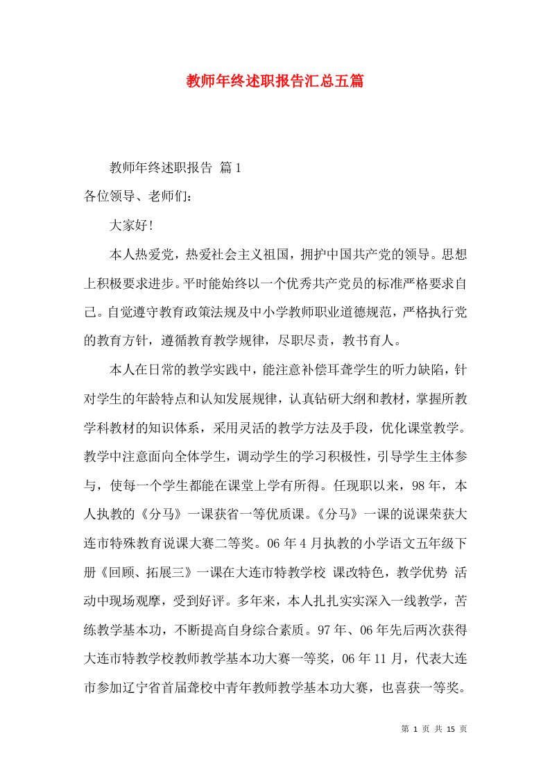 教师年终述职报告汇总五篇_2