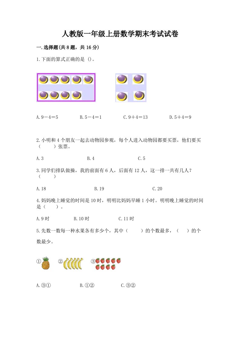 人教版一年级上册数学期末考试试卷【真题汇编】